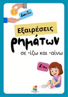 Προεπισκόπηση - Αφίσες - Αφίσες - Εξαιρέσεις ρημάτων σε -ιζω και -αινω - Εξώφυλλο