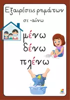 Προεπισκόπηση - Αφίσες - Αφίσες - Εξαιρέσεις ρημάτων σε -ιζω και -αινω - Σελίδα 1