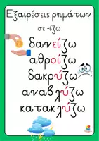 Προεπισκόπηση - Αφίσες - Αφίσες - Εξαιρέσεις ρημάτων σε -ιζω και -αινω - Σελίδα 2