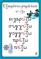 Προεπισκόπηση - Αφίσες - Αφίσες - Εξαιρέσεις ρημάτων σε -ιζω και -αινω - Σελίδα 3