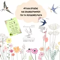 Προεπισκόπηση - Φύλλα εργασίας - Χελιδόνια- Χελιδονίσματα - Εξώφυλλο