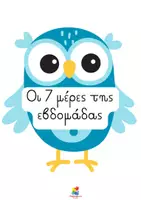 Προεπισκόπηση - Αφίσες - Αφίσα-οι 7 μέρες της εβδομάδας - Εξώφυλλο