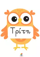 Προεπισκόπηση - Αφίσες - Αφίσα-οι 7 μέρες της εβδομάδας - Σελίδα 2