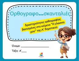 Προεπισκόπηση - Φύλλα εργασίας - Φύλλα εργασίας στην ορθογραφία της Α΄ δημοτικού - Εξώφυλλο