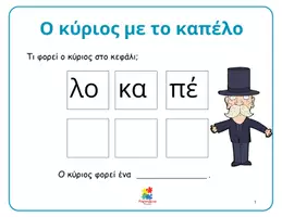 Προεπισκόπηση - Φύλλα εργασίας - Φύλλα εργασίας στην ορθογραφία της Α΄ δημοτικού - Σελίδα 1