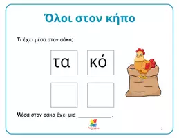 Προεπισκόπηση - Φύλλα εργασίας - Φύλλα εργασίας στην ορθογραφία της Α΄ δημοτικού - Σελίδα 2