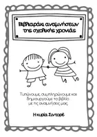 Προεπισκόπηση - Άλλος τύπος υλικού - Βιβλιαράκι αναμνήσεων - Εξώφυλλο