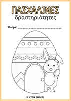 Προεπισκόπηση - Άλλος τύπος υλικού - Πασχαλινές Δραστηριότητες - Εξώφυλλο