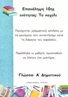 Προεπισκόπηση - Φύλλα εργασίας - Επανάληψη 10ης ενότητας Το κοχύλι - Εξώφυλλο