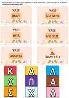 Προεπισκόπηση - Υποστηρικτικό υλικό / Ειδική αγωγή - Πασχαλινό κυνήγι αυγών με χωρικές έννοιες και "μυστικό μήνυμα" - Σελίδα 1