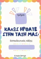 Προεπισκόπηση - Αφίσες - Πολύχρωμη διακόσμηση τάξης - Σελίδα 2