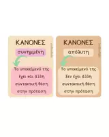 Προεπισκόπηση - Flashcards - Συνημμένη / Απόλυτη μετοχή - Κάρτες εκμάθησης Αρχαία Ελληνικά - Σελίδα 1