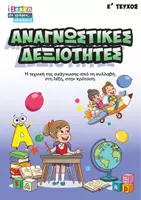 Προεπισκόπηση - Φύλλα εργασίας - Αναγνωστικές δεξιότητες τεύχος Ε - Εξώφυλλο