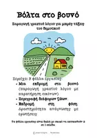 Προεπισκόπηση - Φύλλα εργασίας - Βόλτα στο βουνό - Παραγωγή γραπτού λόγου - Εξώφυλλο