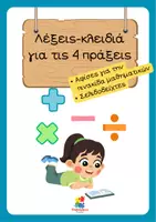 Προεπισκόπηση - Φύλλα εργασίας - Αφίσες μαθηματικών με λέξεις -κλειδιά για τις 4 πράξεις - Εξώφυλλο