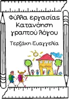 Προεπισκόπηση - Φύλλα εργασίας - Κατανόηση γραπτού λόγου-Χρωματίζω με οδηγίες - Σελίδα 1