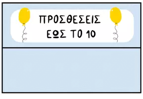 Προεπισκόπηση - Flashcards - Πακέτο υλικού για την πρόσθεση - Σελίδα 1