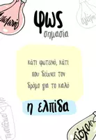 Προεπισκόπηση - Αφίσες - Πακέτο υλικού για διακόσμηση με θεματική το φως - Εξώφυλλο