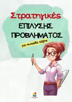 Προεπισκόπηση - Αφίσες - Αφίσες μαθηματικών - επίλυση προβλήματος - Εξώφυλλο