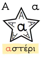 Προεπισκόπηση - Flashcards - Τα γράμματα αλλιώς.... Α δημοτικού - Εξώφυλλο