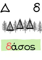 Προεπισκόπηση - Flashcards - Τα γράμματα αλλιώς.... Α δημοτικού - Σελίδα 3
