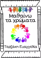 Προεπισκόπηση - Φύλλα εργασίας - Μαθαίνω τα χρώματα-Φύλλα εργασίας για τα χρώματα - Σελίδα 1