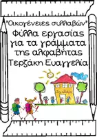 Προεπισκόπηση - Φύλλα εργασίας - Μαθαίνω τις συλλαβές-Οικογένειες συλλαβών - Σελίδα 1