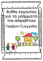 Προεπισκόπηση - Φύλλα εργασίας - Φύλλα εργασίας για την αλφαβήτα - Σελίδα 1