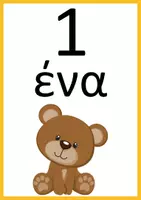 Προεπισκόπηση - Flashcards - Οι αριθμοί από το 1 μέχρι το 10, ως πίνακες αναφοράς - Εξώφυλλο