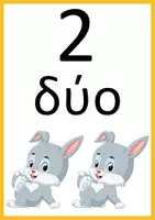 Προεπισκόπηση - Flashcards - Οι αριθμοί από το 1 μέχρι το 10, ως πίνακες αναφοράς - Σελίδα 1
