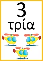Προεπισκόπηση - Flashcards - Οι αριθμοί από το 1 μέχρι το 10, ως πίνακες αναφοράς - Σελίδα 2