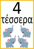 Προεπισκόπηση - Flashcards - Οι αριθμοί από το 1 μέχρι το 10, ως πίνακες αναφοράς - Σελίδα 3