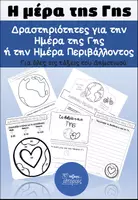Προεπισκόπηση - Φύλλα εργασίας - Διεθνής Ημέρα της Γης - Εξώφυλλο