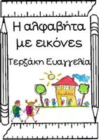 Προεπισκόπηση - Flashcards - Η αλφαβήτα με έγχρωμες εικόνες ως πίνακας αναφοράς - Σελίδα 1