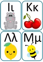Προεπισκόπηση - Flashcards - Η αλφαβήτα με έγχρωμες εικόνες ως πίνακας αναφοράς - Εξώφυλλο