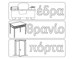Προεπισκόπηση - Φύλλα εργασίας - Χρωματίζω ταμπέλες με τα αντικείμενα της τάξης - Εξώφυλλο
