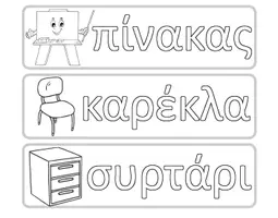 Προεπισκόπηση - Φύλλα εργασίας - Χρωματίζω ταμπέλες με τα αντικείμενα της τάξης - Σελίδα 1