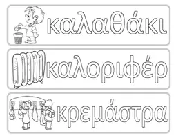 Προεπισκόπηση - Φύλλα εργασίας - Χρωματίζω ταμπέλες με τα αντικείμενα της τάξης - Σελίδα 3