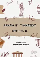 Προεπισκόπηση - Σχέδια μαθήματος - ΑΡΧΑΙΑ ΕΛΛΗΝΙΚΑ Β ΓΥΜΝΑΣΙΟΥ ΕΝΟΤΗΤΑ 11 - Εξώφυλλο