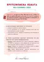 Προεπισκόπηση - Διαδραστικό υλικό - Απαντήσεις Προτεινόμενων Θεμάτων Εκθέσεων |Πανελλήνιες 2023 - Σελίδα 2