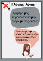 Προεπισκόπηση - Αφίσες - Ευθύς & πλάγιος λόγος - Σελίδα 1