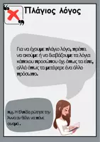 Προεπισκόπηση - Αφίσες - Ευθύς & πλάγιος λόγος - Σελίδα 3