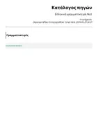 Προεπισκόπηση - Γραμματοσειρές - Πακέτο υλικού: Ελληνικές γραμματοσειρές 1-5 - Σελίδα 1