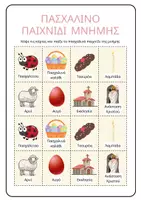 Προεπισκόπηση - Flashcards - Πασχαλινό παιχνίδι μνήμης. - Εξώφυλλο