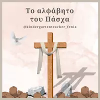 Προεπισκόπηση - Flashcards - Το αλφάβητο του Πάσχα - Εξώφυλλο