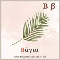 Προεπισκόπηση - Flashcards - Το αλφάβητο του Πάσχα - Σελίδα 2