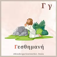 Προεπισκόπηση - Flashcards - Το αλφάβητο του Πάσχα - Σελίδα 3
