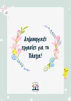 Προεπισκόπηση - Φύλλα εργασίας - Δημιουργικές εργασίες για το Πάσχα! - Εξώφυλλο