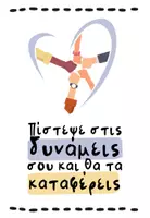 Προεπισκόπηση - Αφίσες - Αφίσες ενθάρρυνσης - φιλία - Σελίδα 3