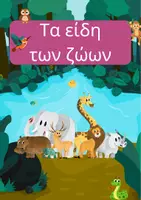 Προεπισκόπηση - Φύλλα εργασίας - Τα είδη των ζώων- Μελέτη Β' τάξη - Εξώφυλλο